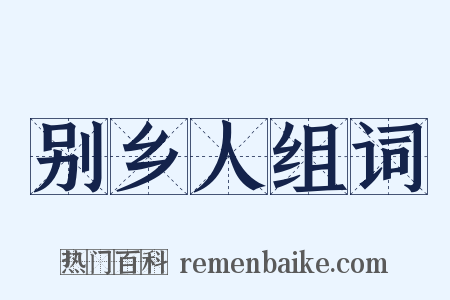 别乡人组词是什么意思的图片